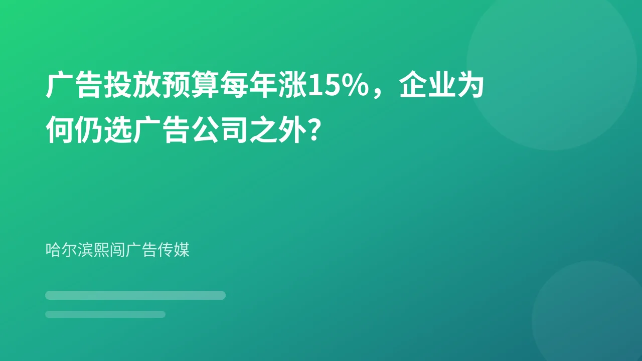 广告投放预算每年涨15%,企业为何仍选广告公司之外?
